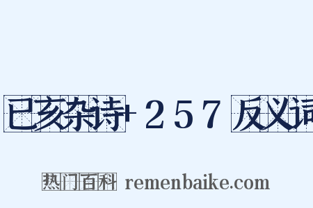 已亥杂诗+257反义词是什么意思的图片